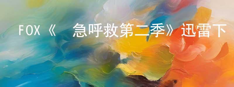 陳立光發布FOX《緊急呼救第二季》迅雷下載/在線觀看/百度云-犯罪/歷史載-美劇天堂